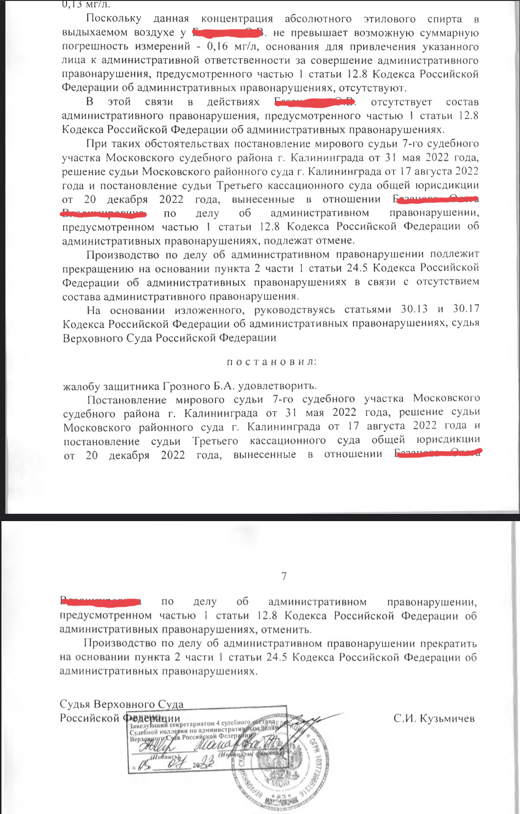 Верховный суд удовлетворил мою жалобу и отменил все судебные акты по части  1 ст. 12.8 КоАП РФ, вернув водительское удостоверение доверителю